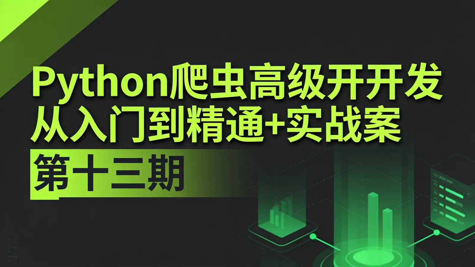网络整理Python爬虫高级开发从入门到精通+实战案例全景分析(第十三期)