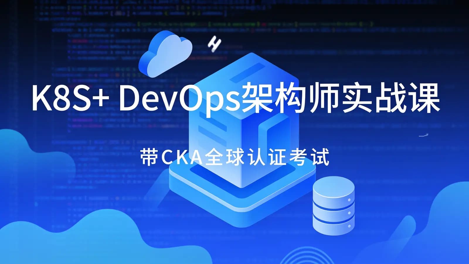 网络整理老男孩 - K8S+ DevOps架构师实战课(带CKA全球认证考试)
