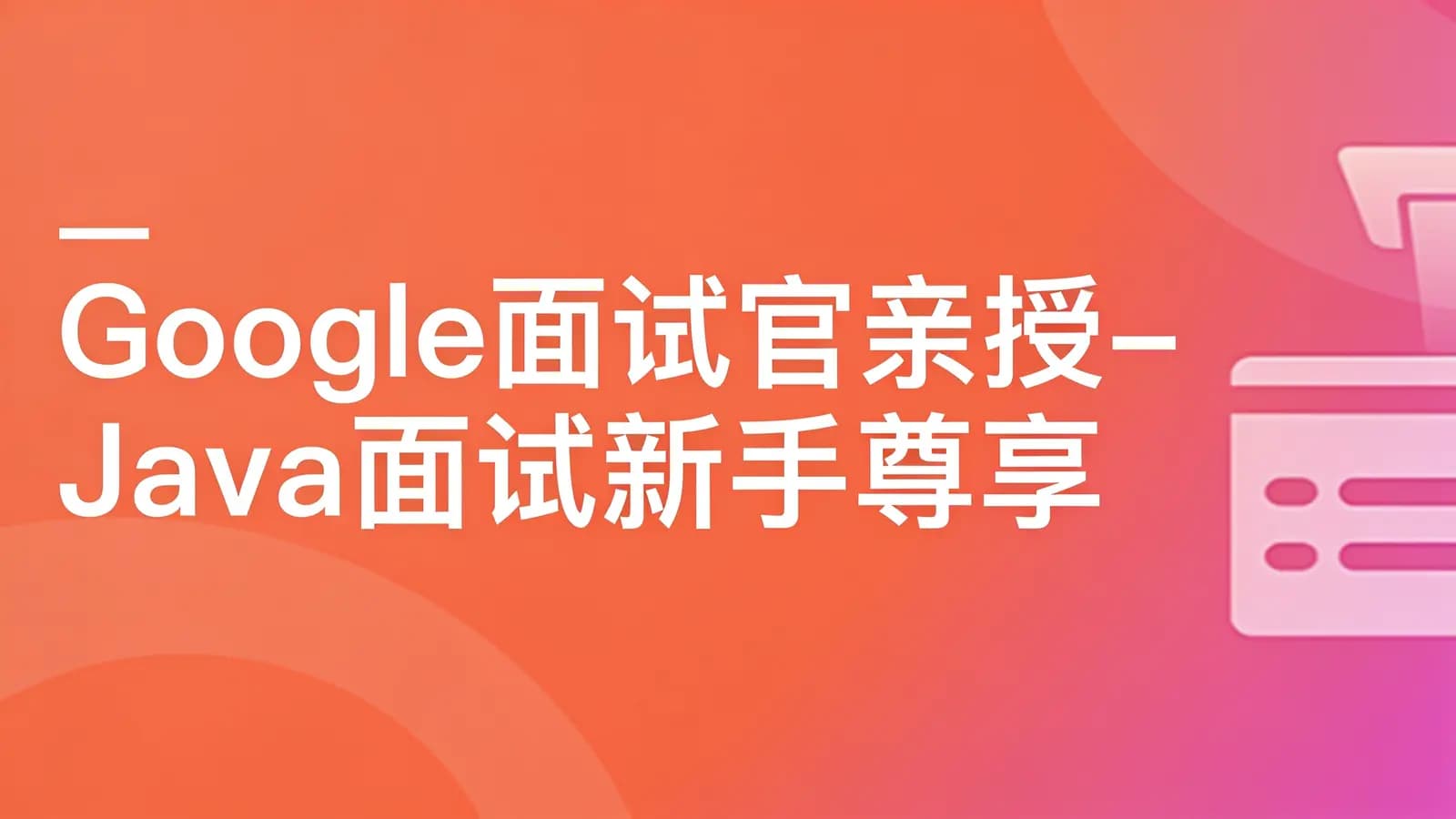 网络整理慕课实战 - Google面试官亲授-Java面试新手尊享课