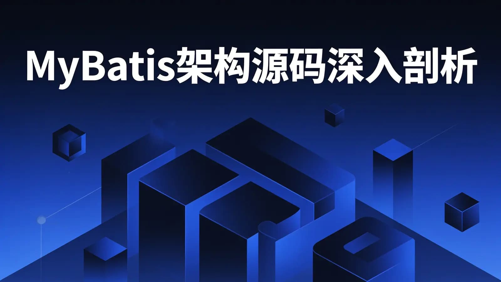 网络整理MyBatis架构源码深入剖析
