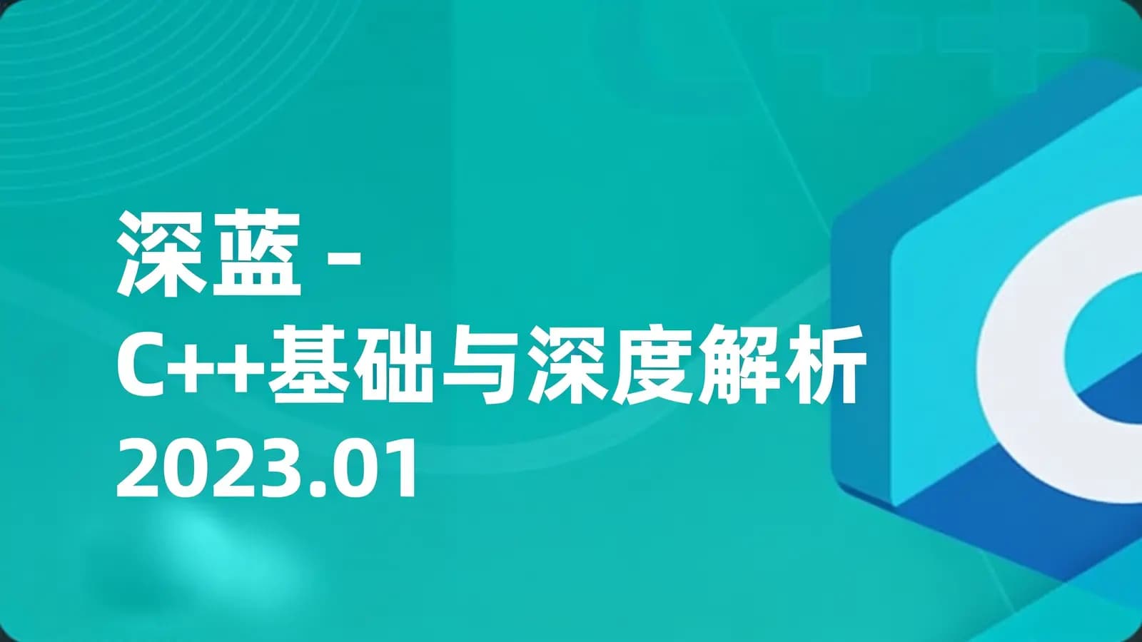 网络整理深蓝 - C++基础与深度解析2023.01期