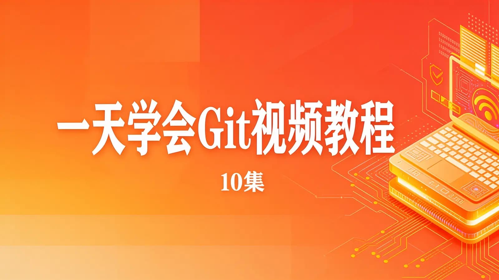 网络整理一天学会Git视频教程(10集)