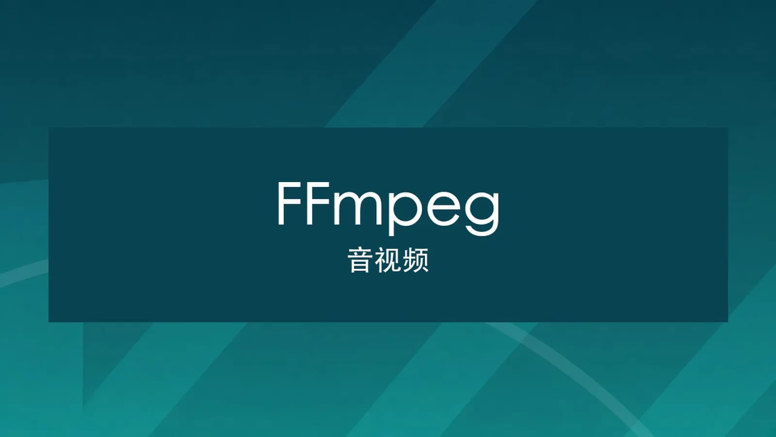 网络整理慕课实战 - FFmpeg音视频核心技术精讲与实战