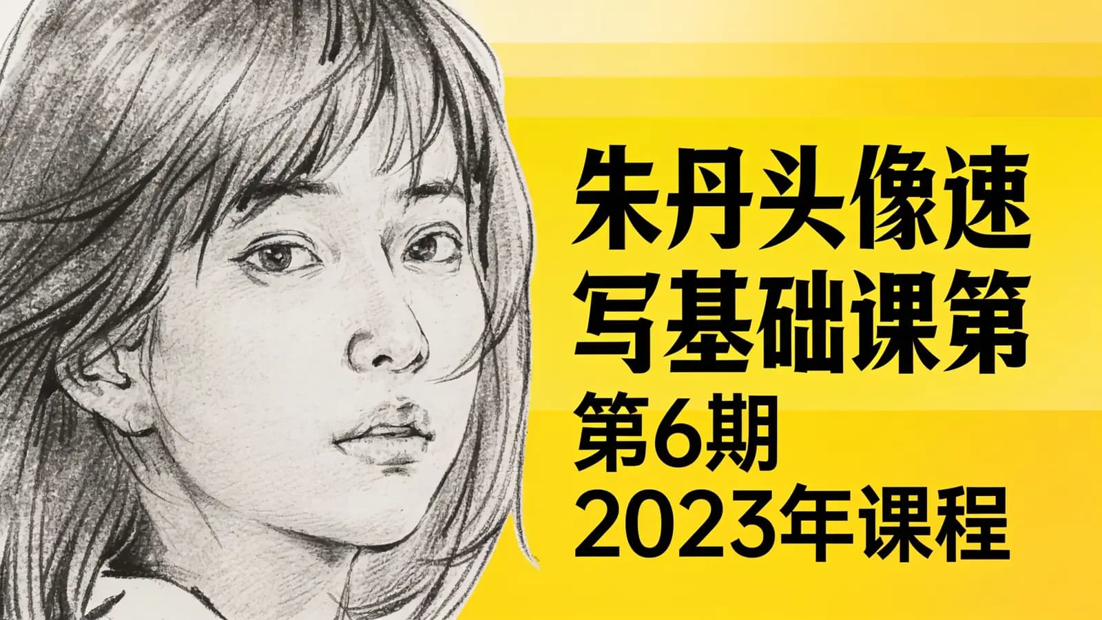 朱丹头像速写基础课第6期2023年课程