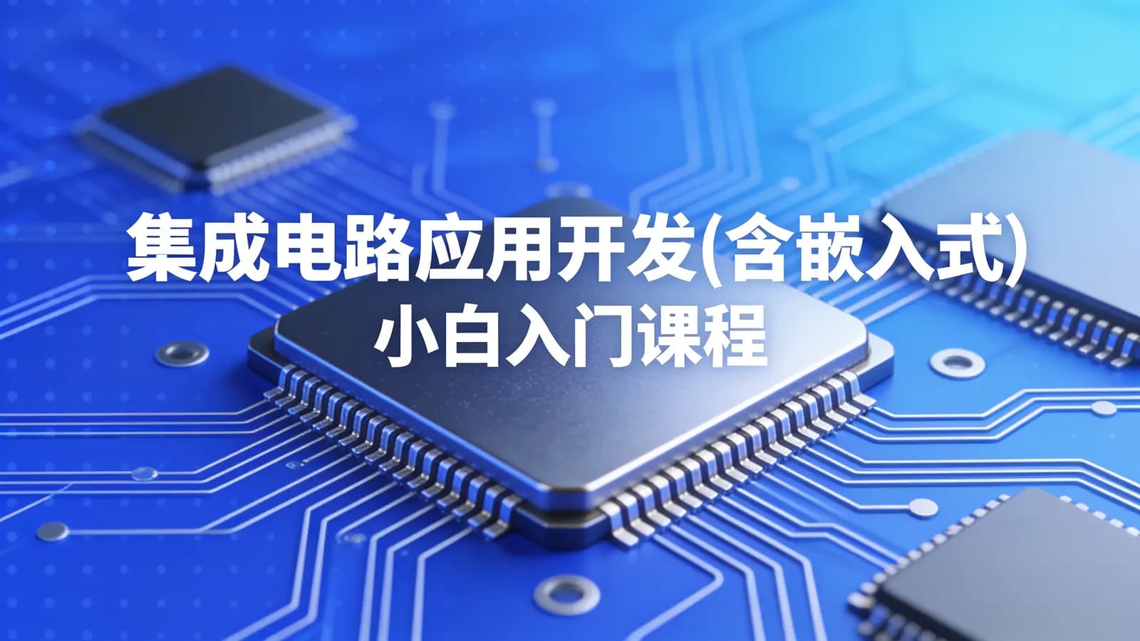 黑马 - 集成电路应用开发(含嵌入式) 小白入门课程