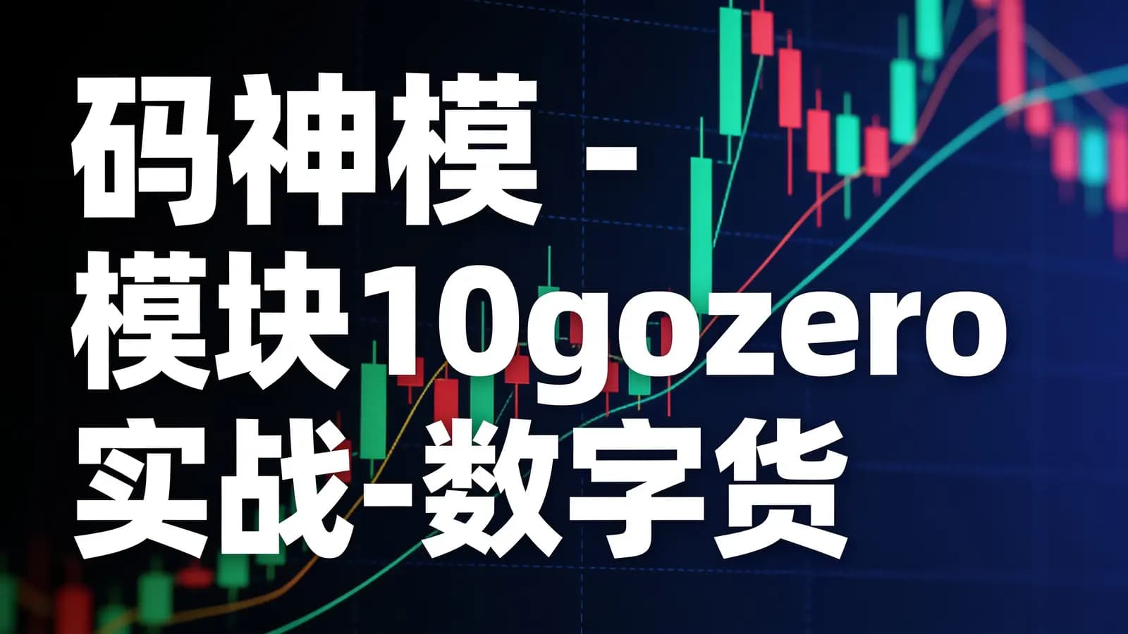 网络整理图灵- 码神模 - 模块10gozero实战-数字货币交易所