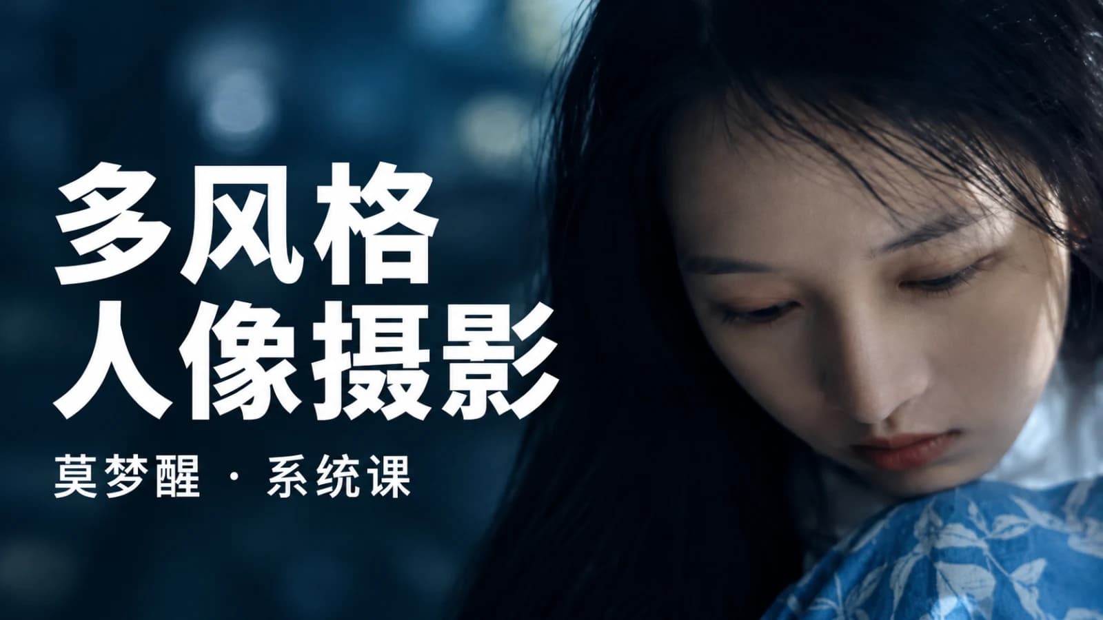 莫梦醒零基础也能学:多风格人像摄影系统课