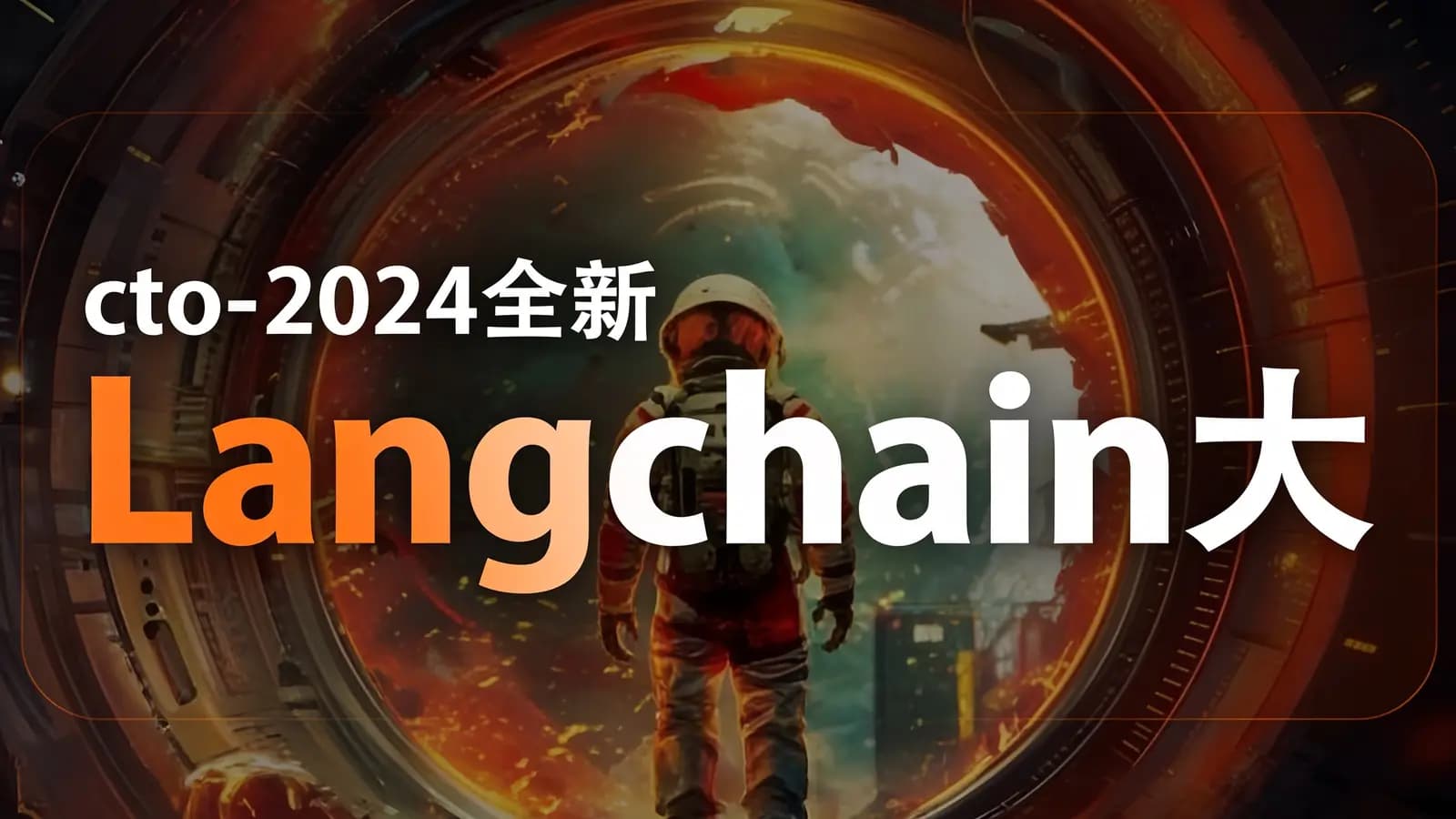 网络整理cto - 2024全新Langchain大模型AI应用与多智能体实战开发