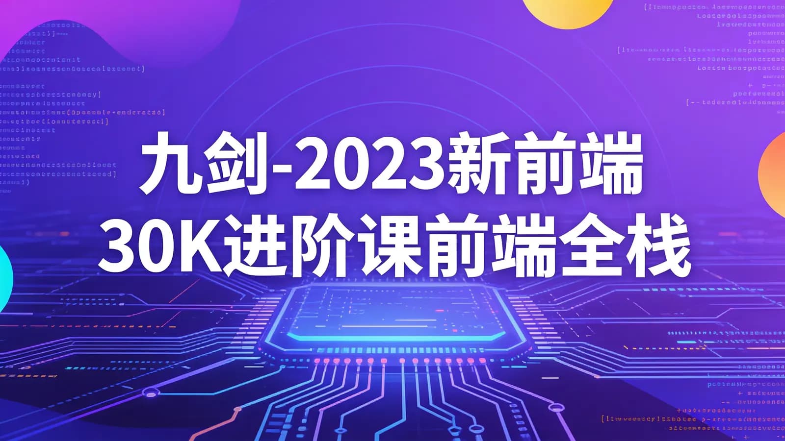 九剑 - 2023新前端30K进阶课前端全栈 进阶架构面试工作校招训