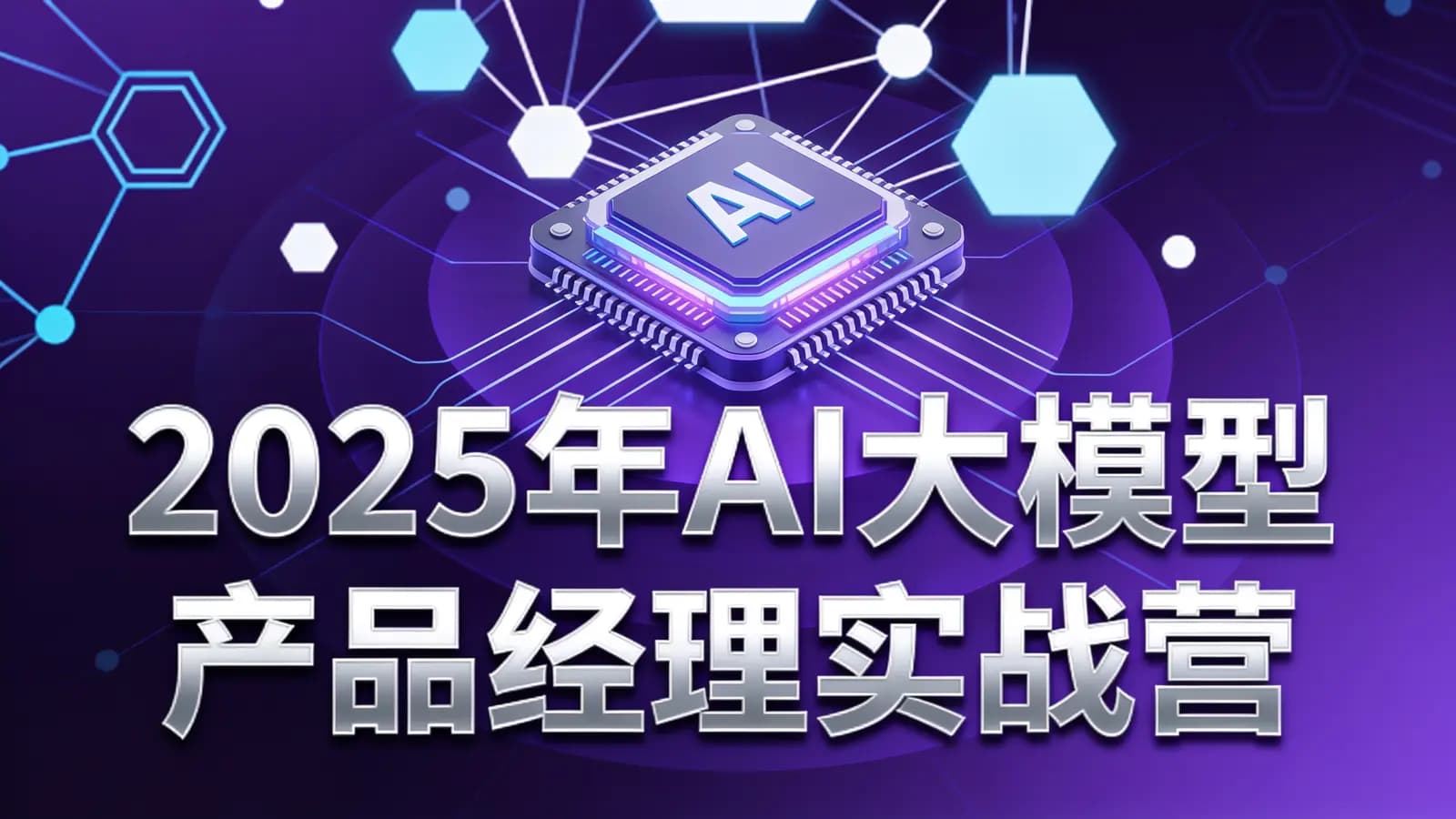 2025年AI大模型产品经理实战营