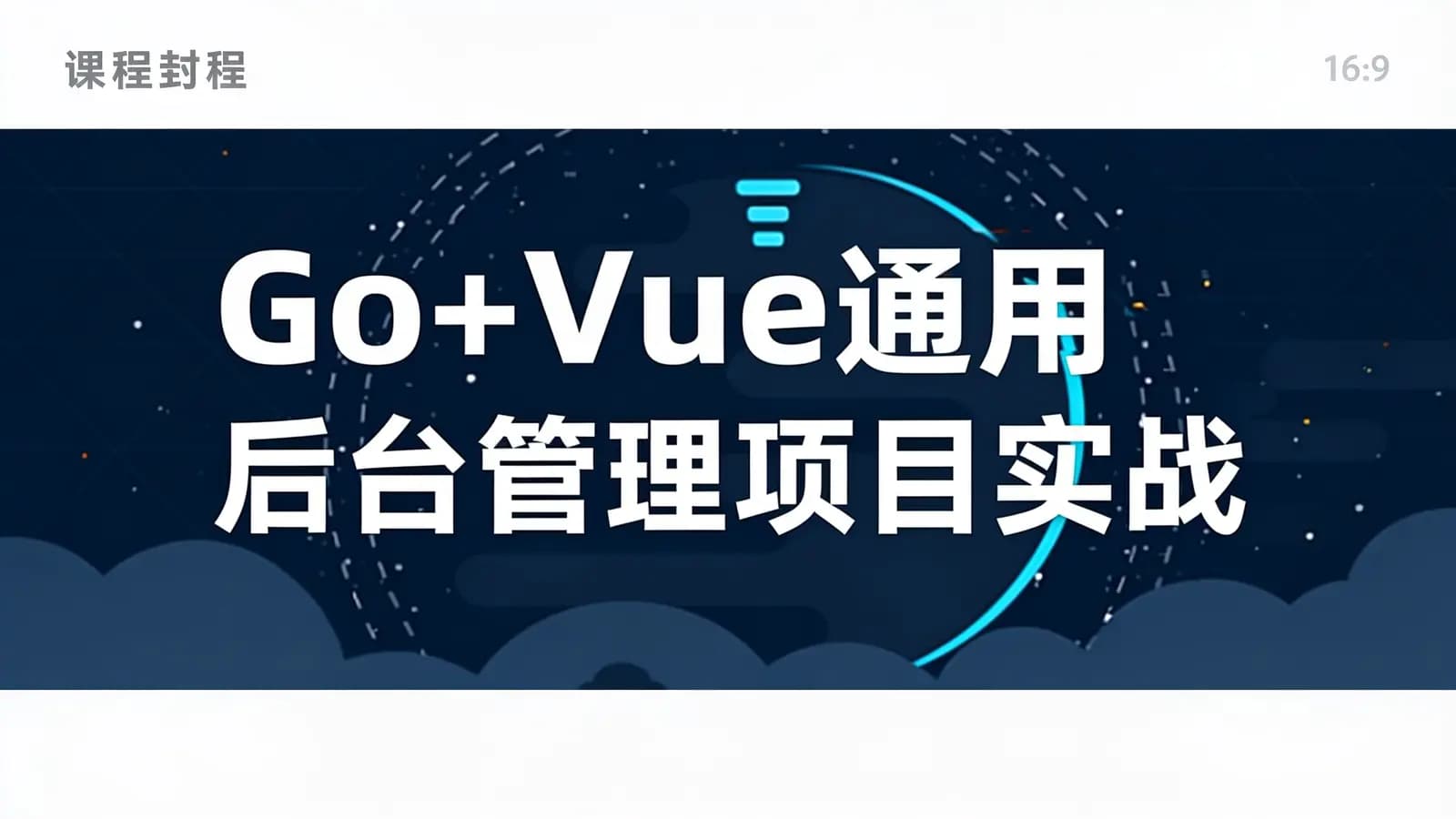 Go+Vue通用后台管理项目实战