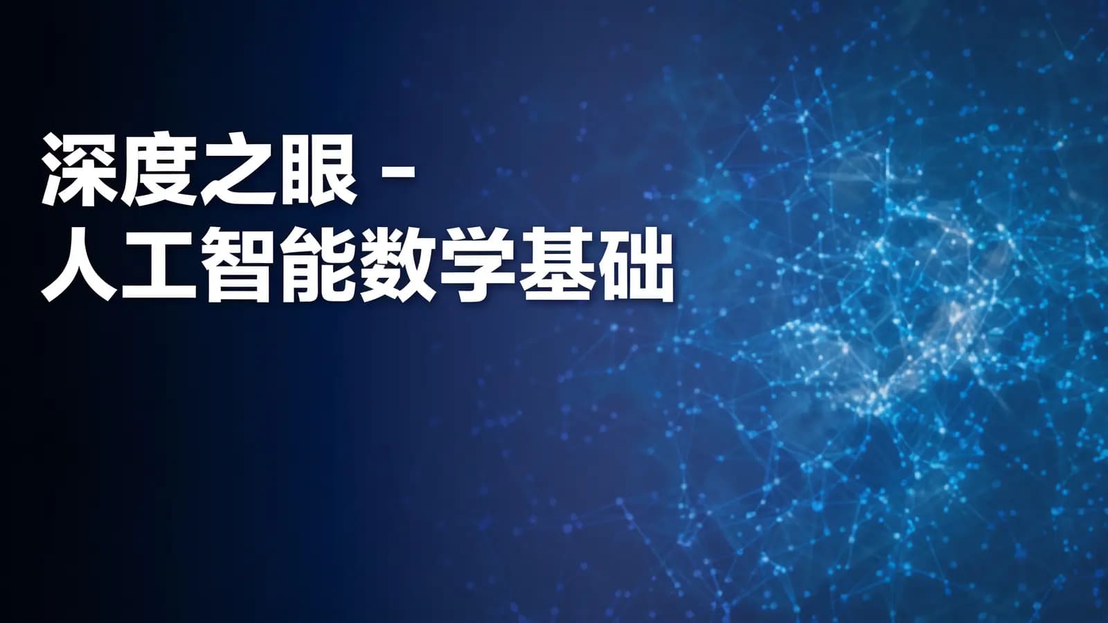 深度之眼 - 人工智能数学基础