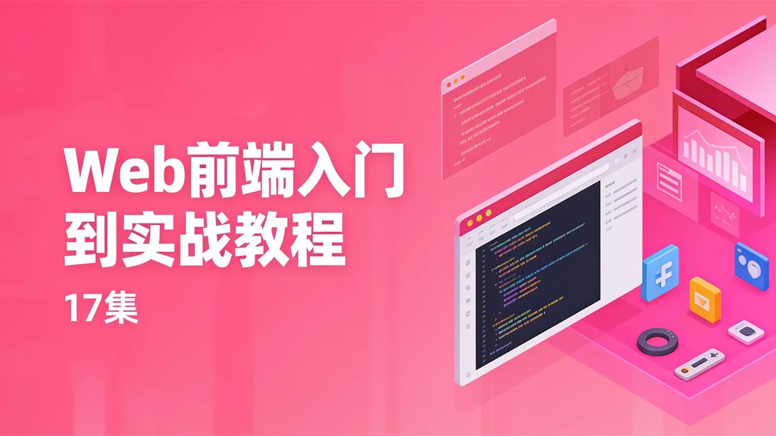 网络整理Web前端入门到实战教程(17集)