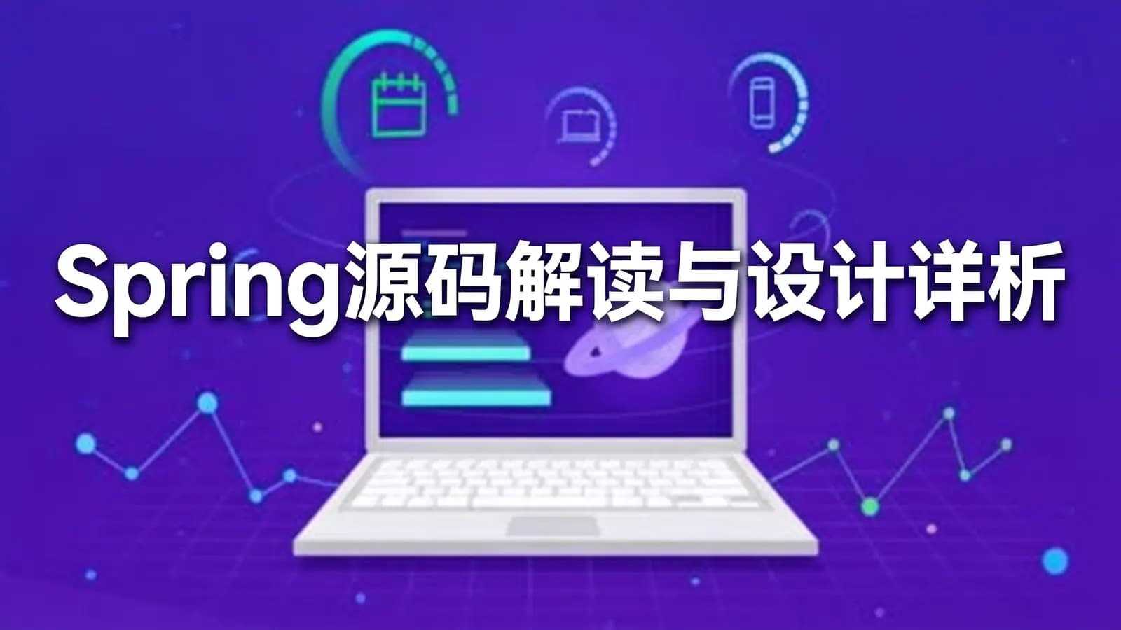 网络整理Spring源码解读与设计详析