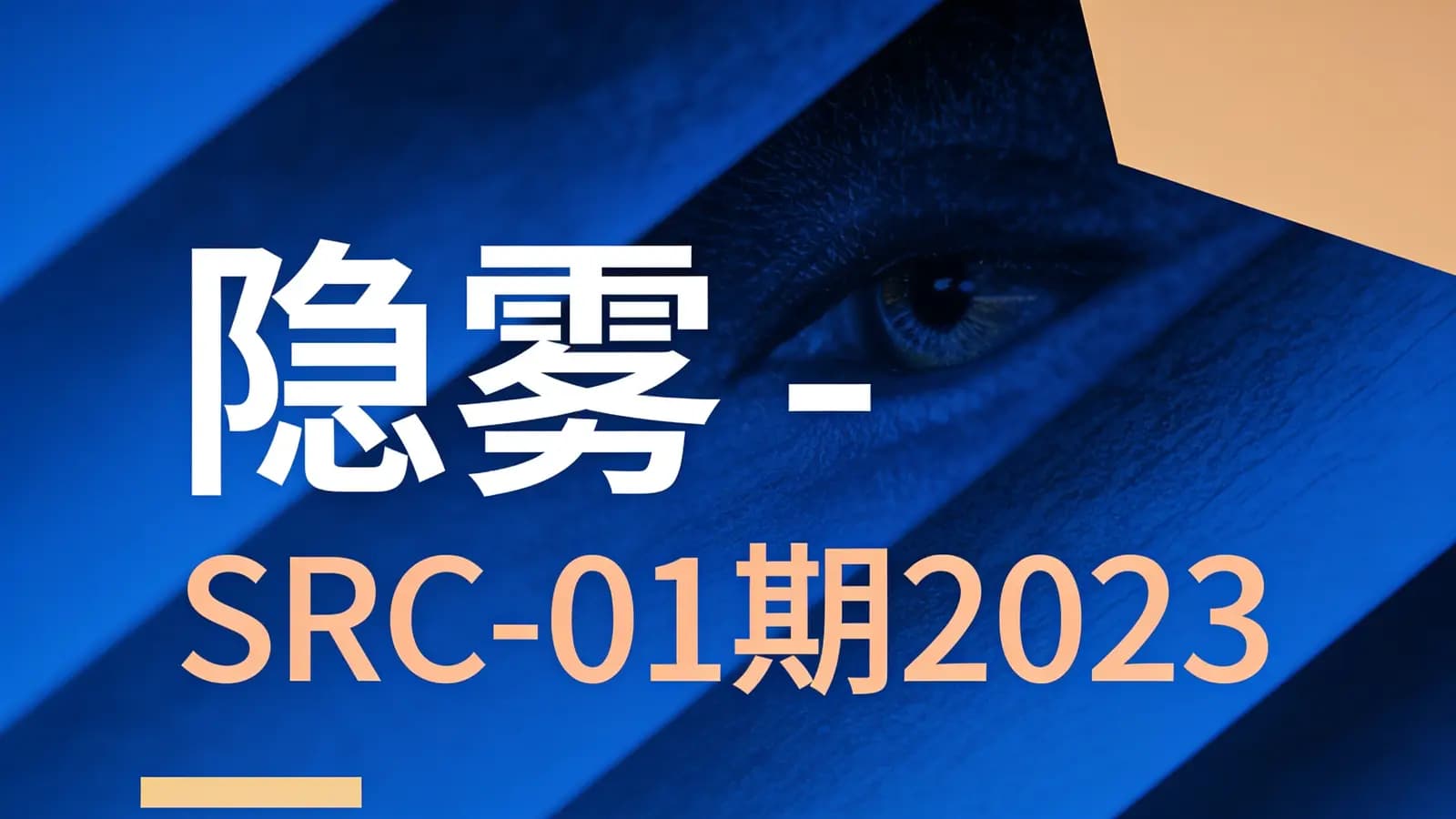 隐雾 - SRC-01期2023