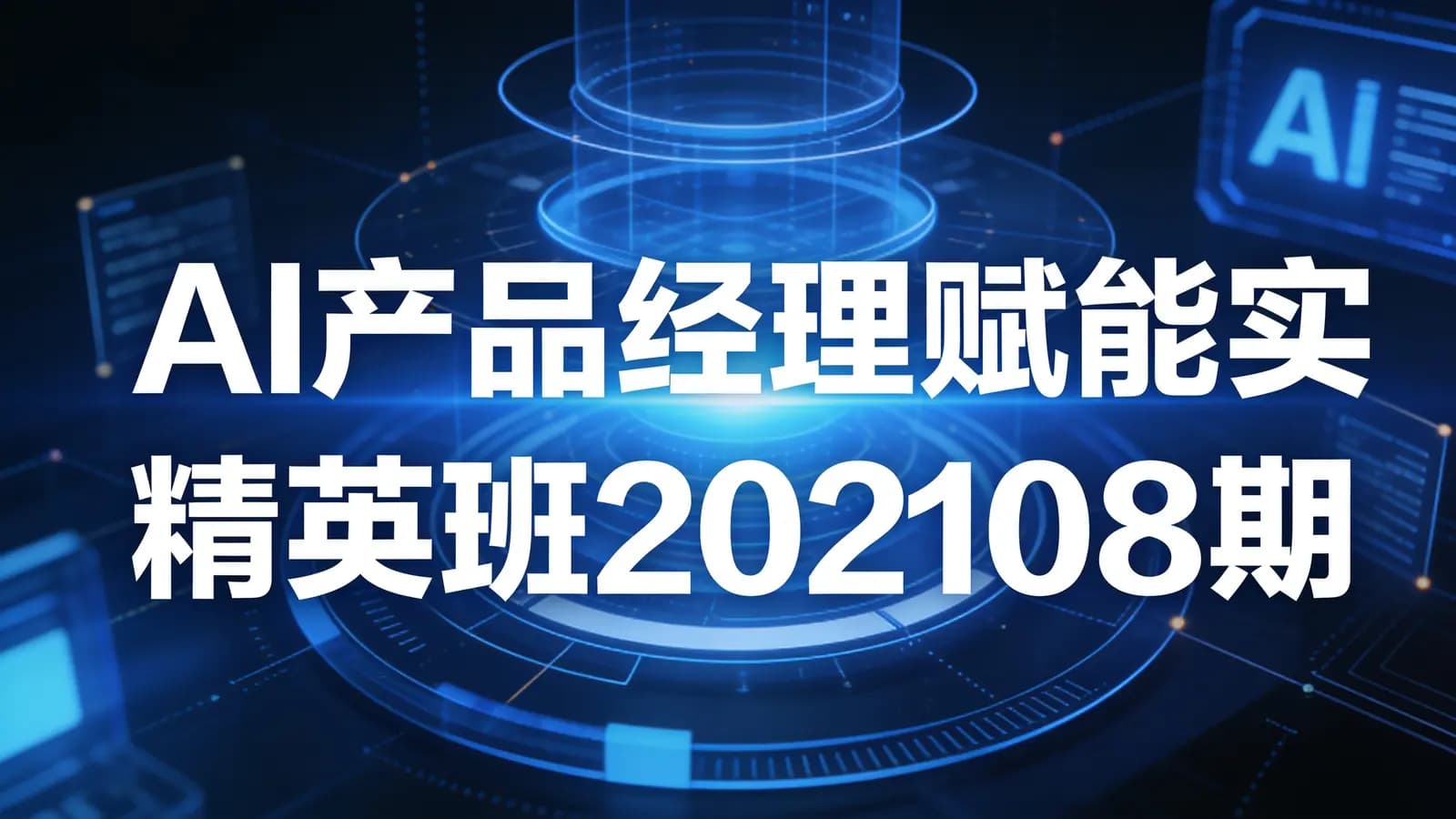 网络整理开课吧-AI产品经理赋能实战精英班202108期