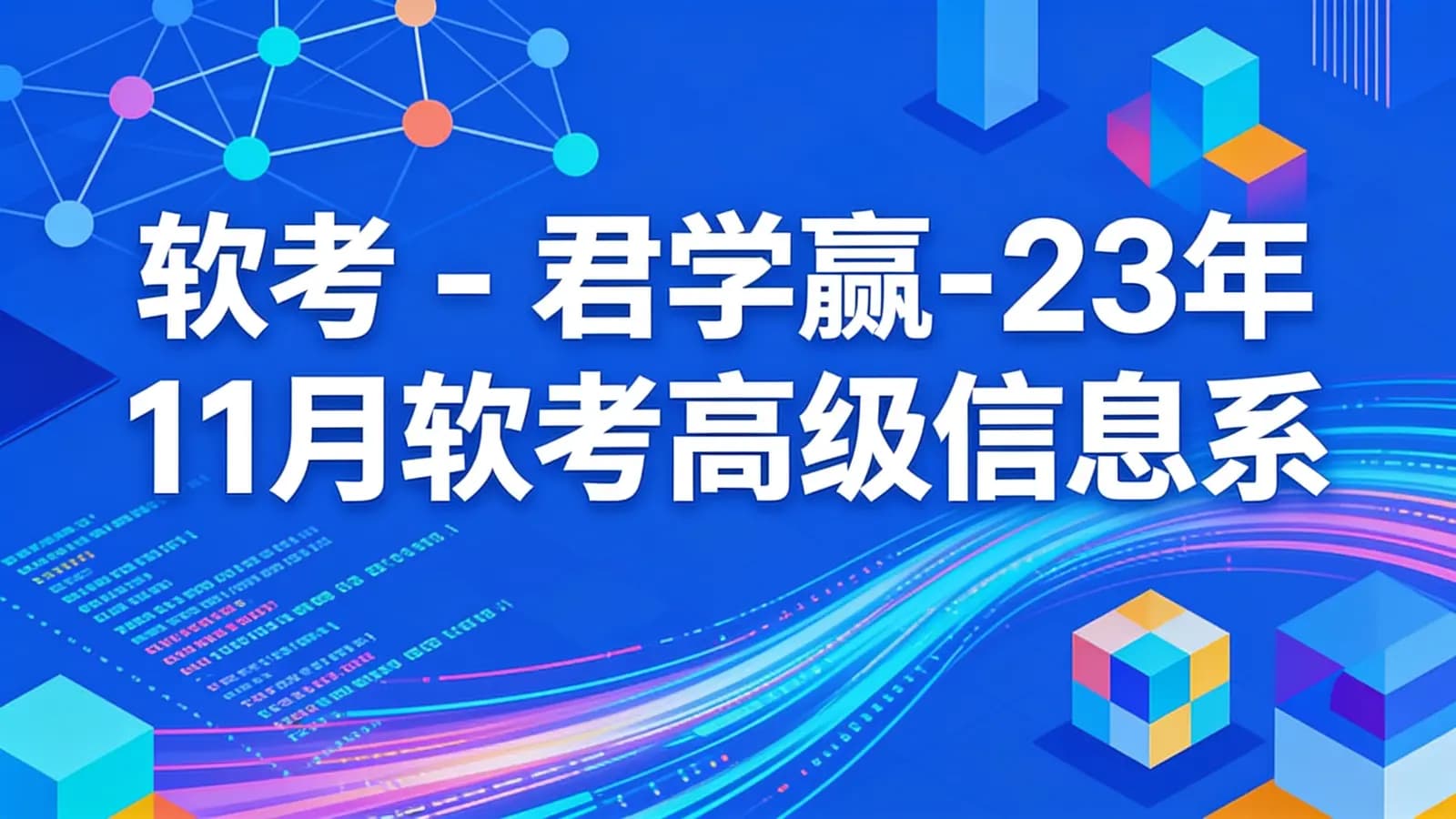 网络整理软考 - 君学赢-23年11月软考高级信息系统项目管理师