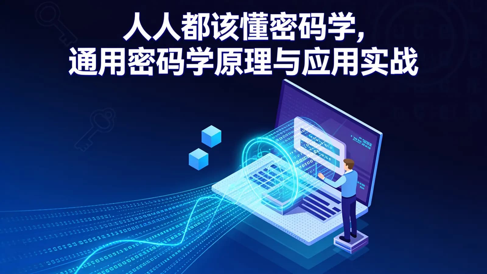 网络整理慕课实战 - 人人都该懂密码学,通用密码学原理与应用实战