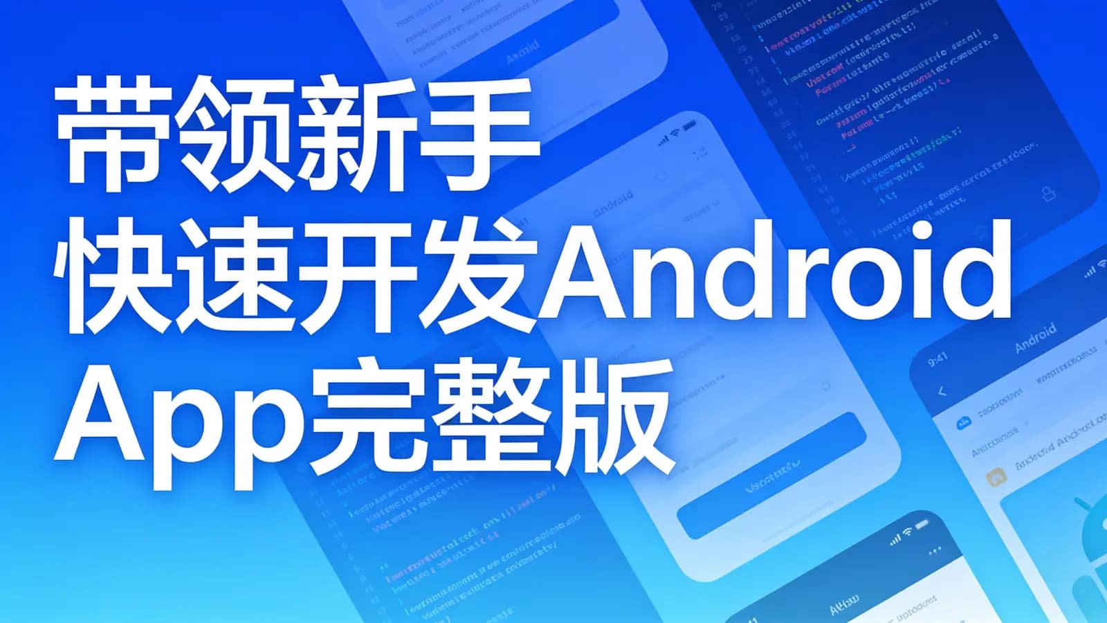 慕课实战 - 带领新手快速开发Android App完整版
