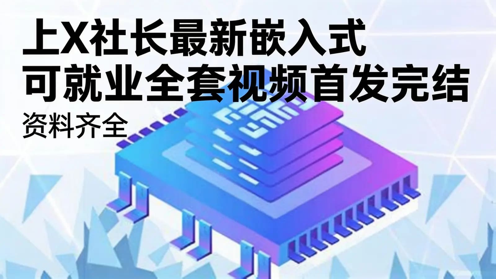 上X社长最新嵌入式可就业全套视频首发完结(资料齐全)