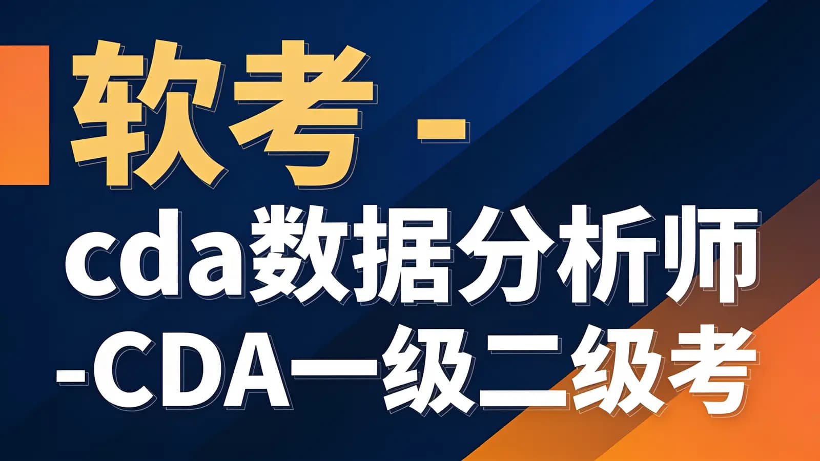 软考 - cda数据分析师-CDA一级二级考试视频课
