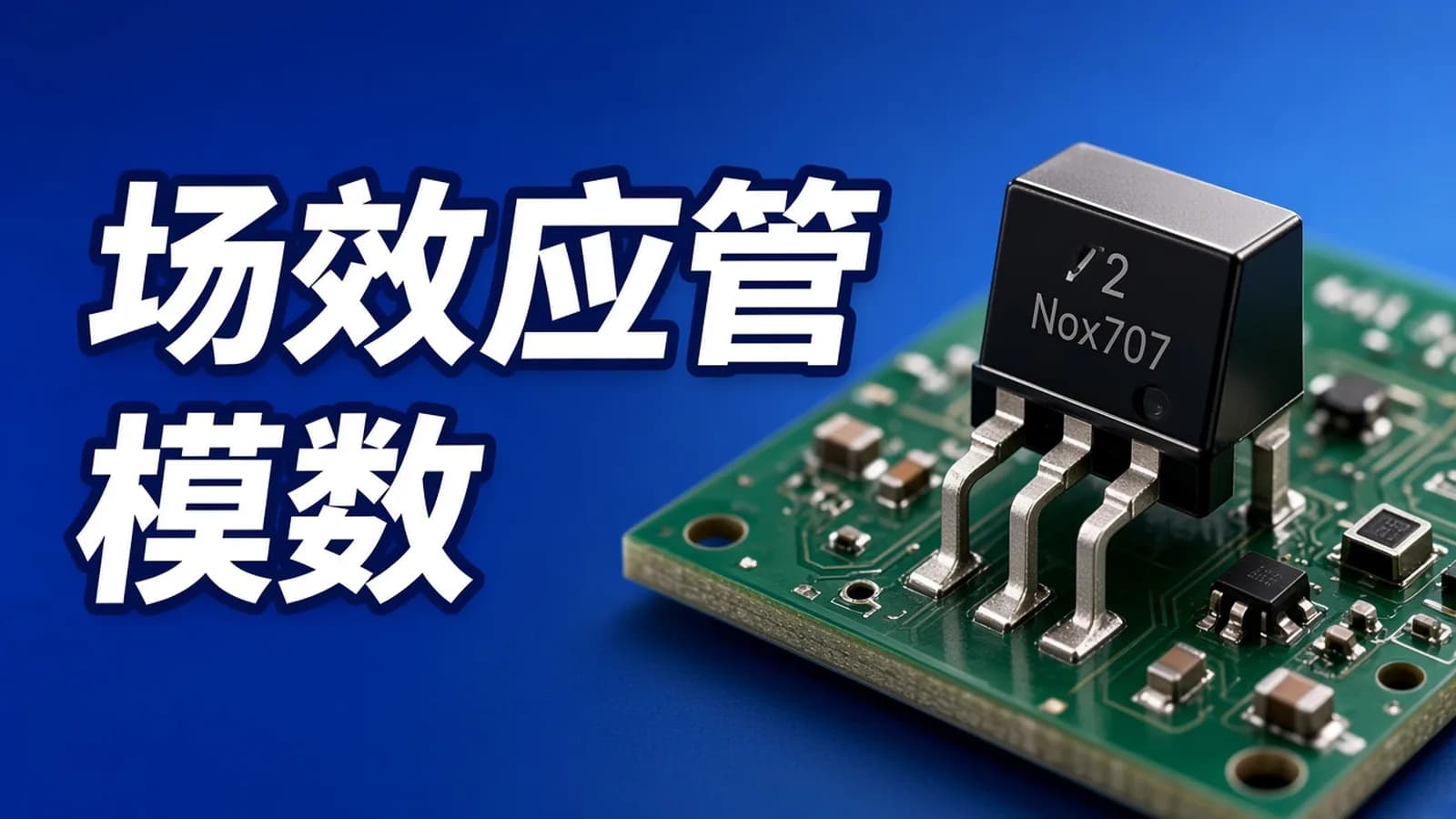 郭天祥分立器件MOS管AD模数大合集