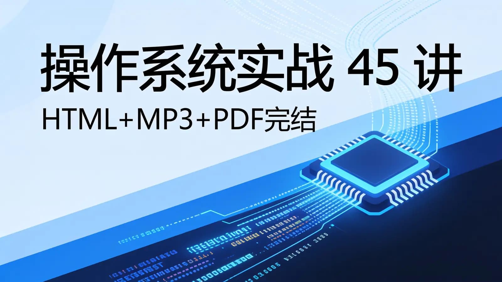 极客时间极客时间 - 操作系统实战45讲(HTML+MP3+PDF完结)