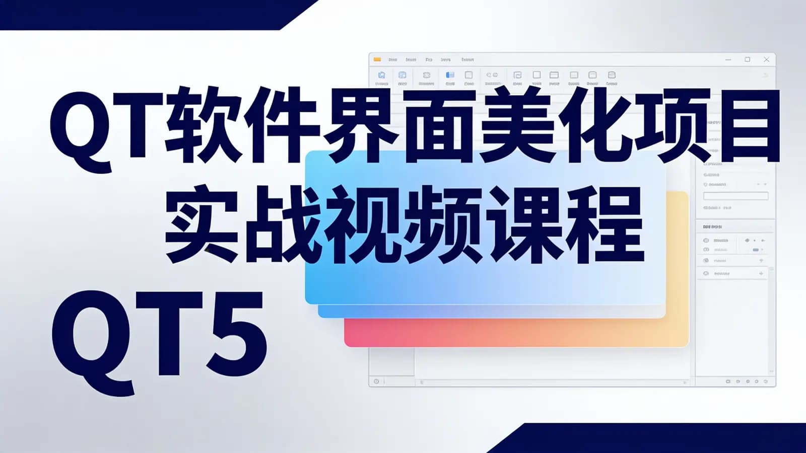 网络整理QT软件界面美化项目实战视频课程QT5
