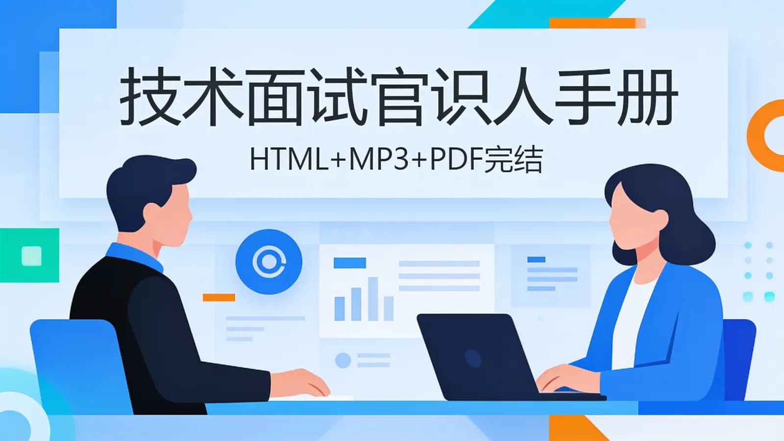 极客时间 - 技术面试官识人手册(HTML+MP3+PDF完结)