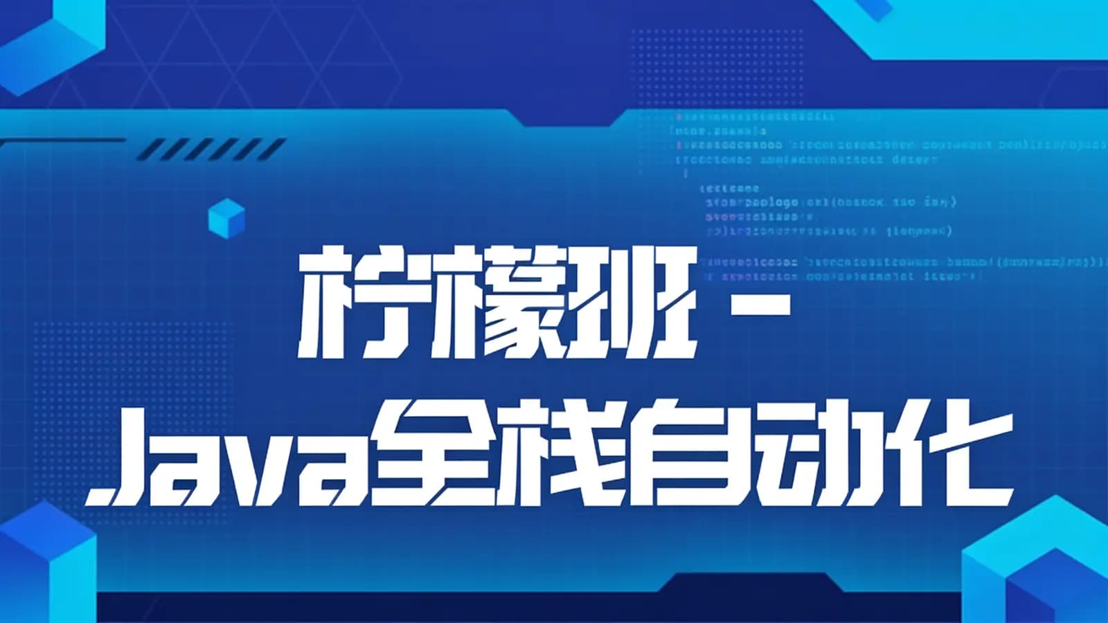 网络整理柠檬班 - Java全栈自动化