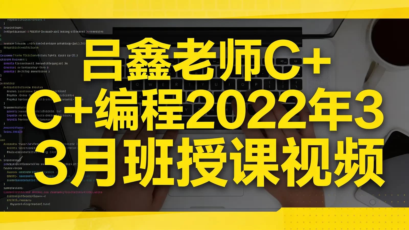 网络整理吕鑫老师C++编程2022年3月班授课视频