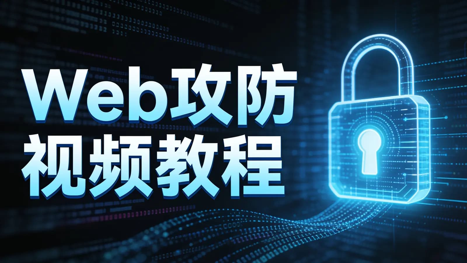 网络整理Web攻防视频教程