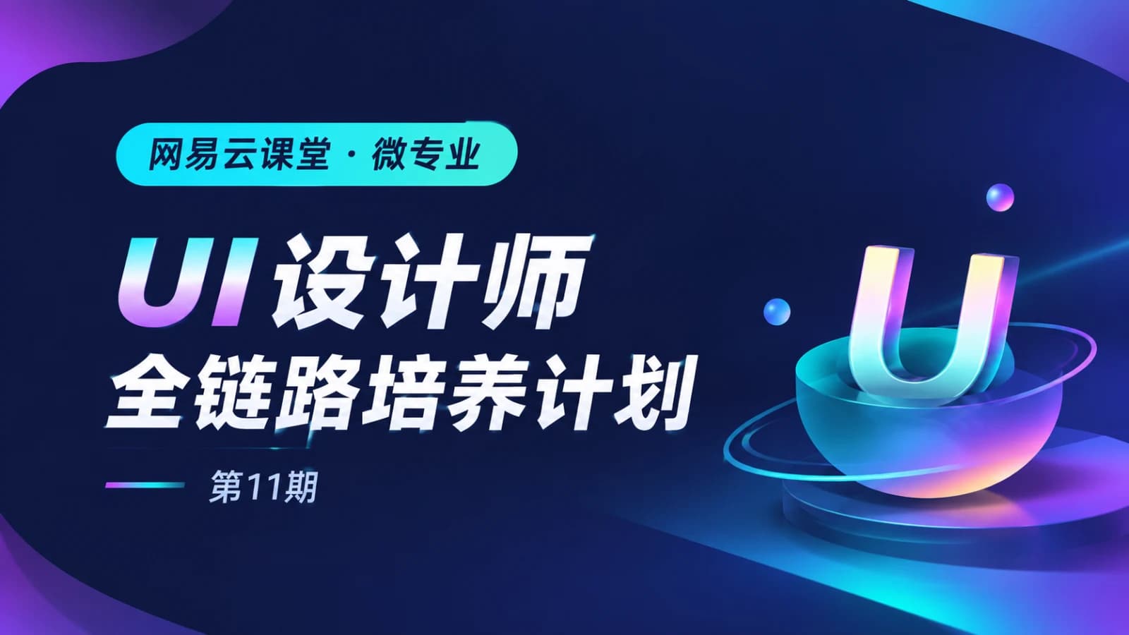 网易云 - UI设计师全链路培养计划11期