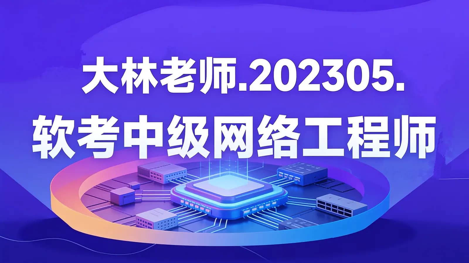 大林老师.202305.软考中级网络工程师
