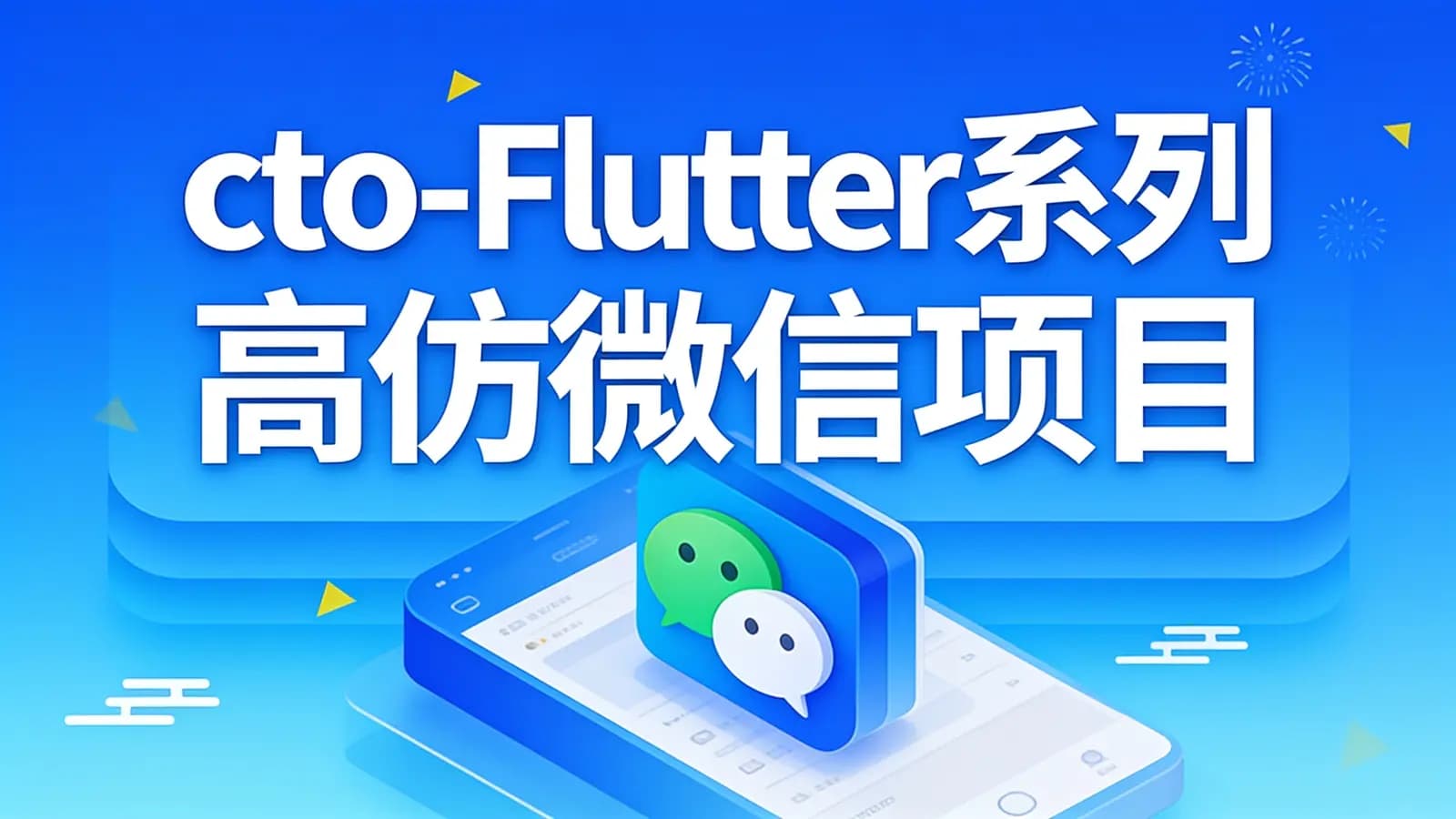 网络整理cto - Flutter系列 高仿微信项目实战