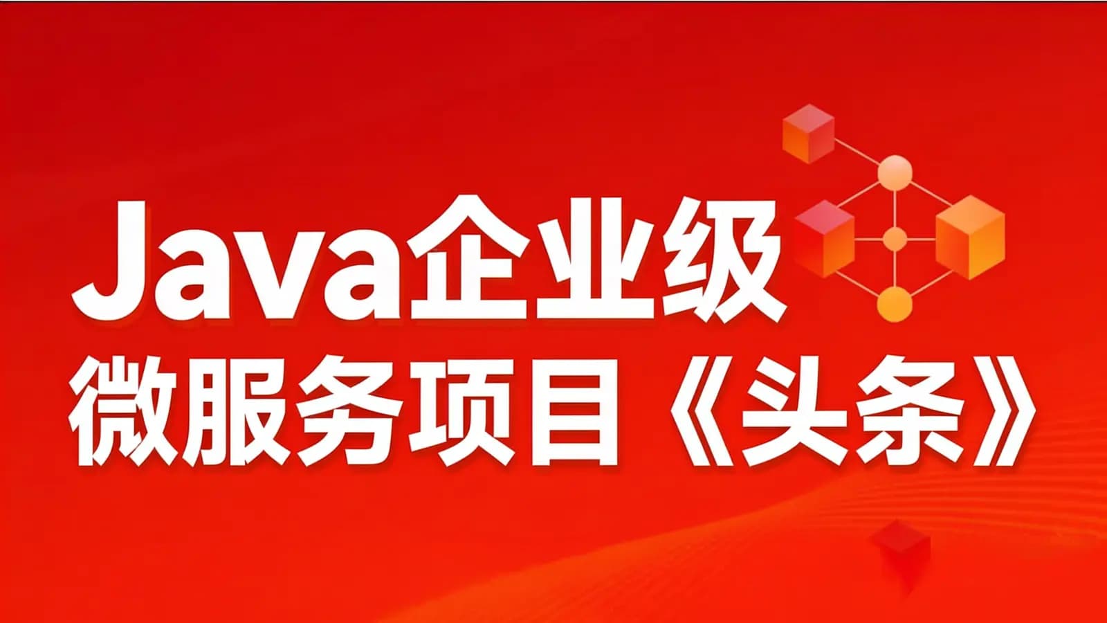网络整理黑马 - Java企业级微服务项目《头条》