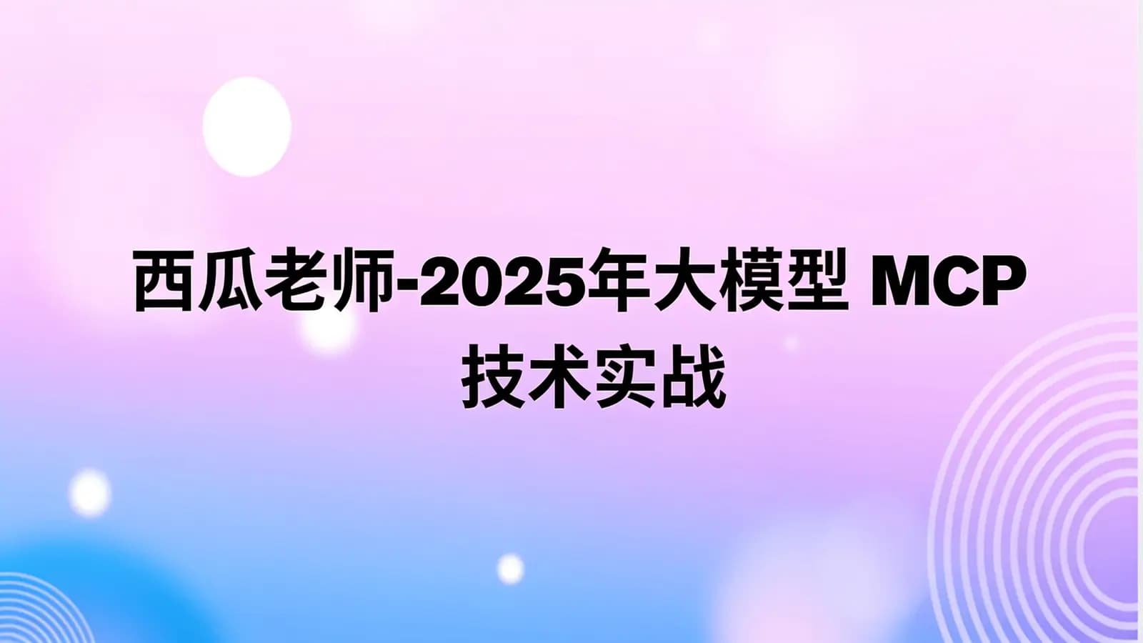 网络整理西瓜老师-2025年大模型 MCP 技术实战课