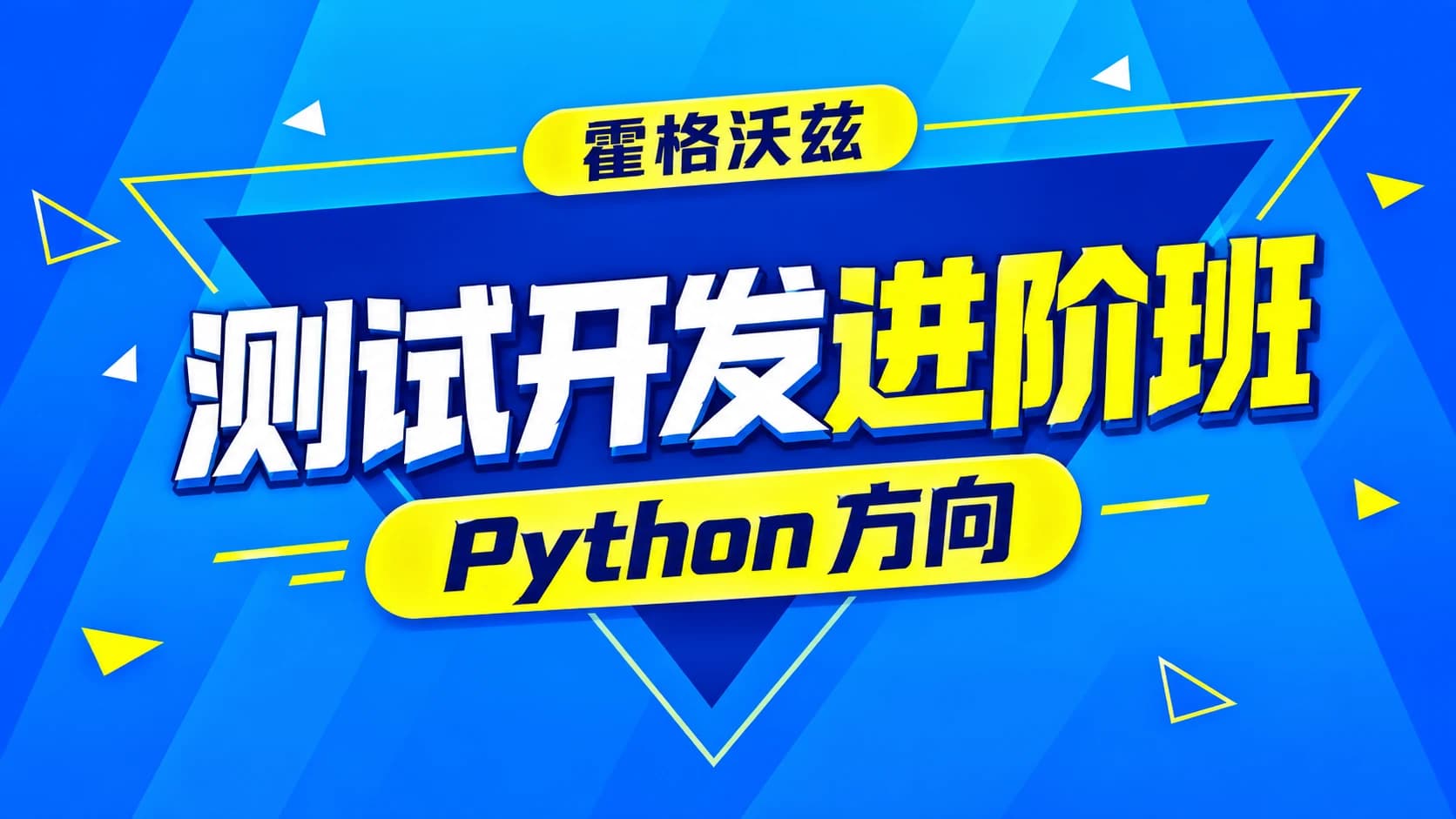 霍格沃兹 - 名企定向培养测试开发进阶班Python方向