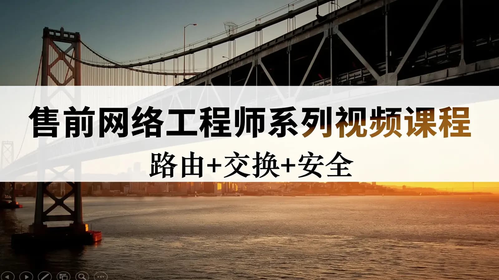 网络整理售前网络工程师系列视频课程【产品选型篇】(路由+交换+安全)