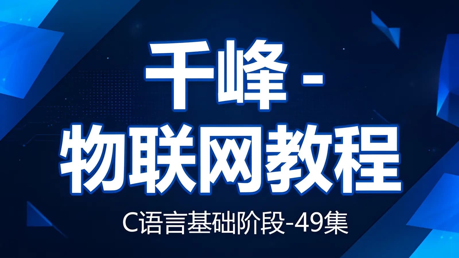 网络整理千峰 - 物联网教程:C语言基础阶段-49集