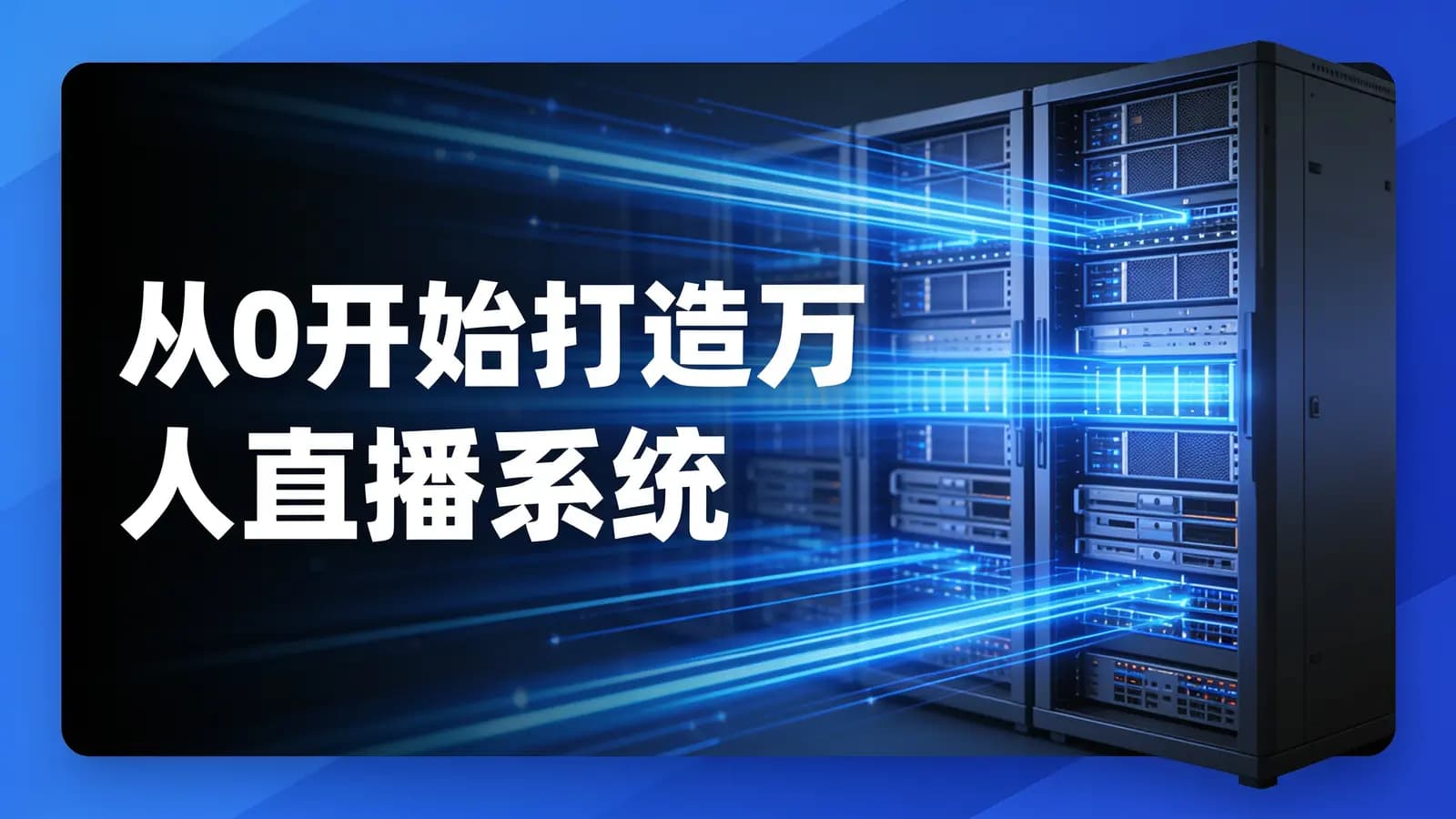 网络整理图灵 - 从0开始打造万人直播系统