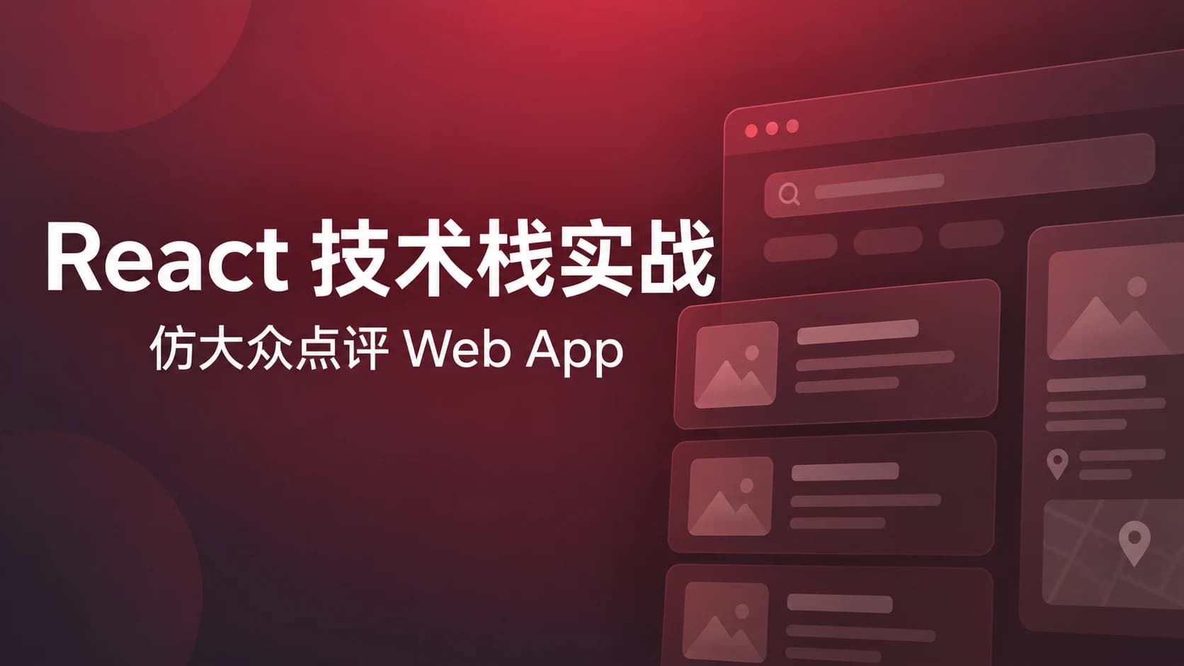 慕课实战 - React技术栈仿大众点评Web App,React全家桶