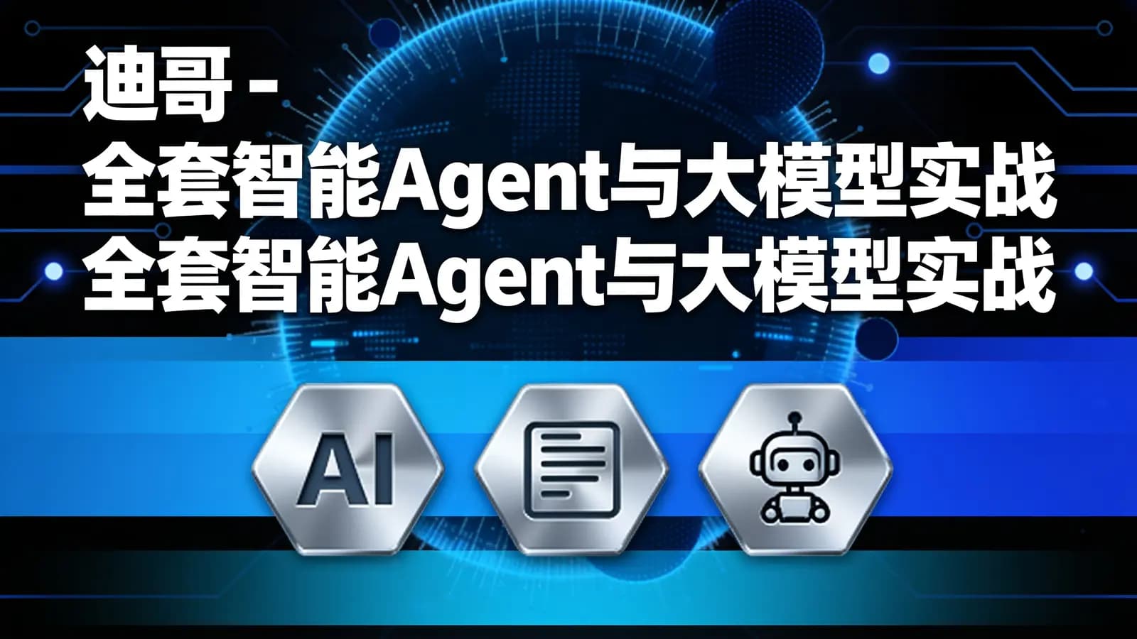 迪哥 - 全套智能Agent与大模型实战