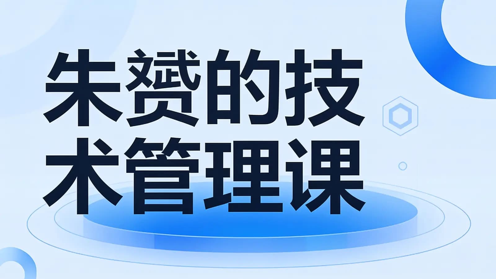 极客时间 - 朱赟的技术管理课