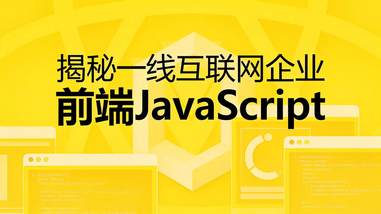 慕课实战 - 揭秘一线互联网企业 前端JavaScript高级面试