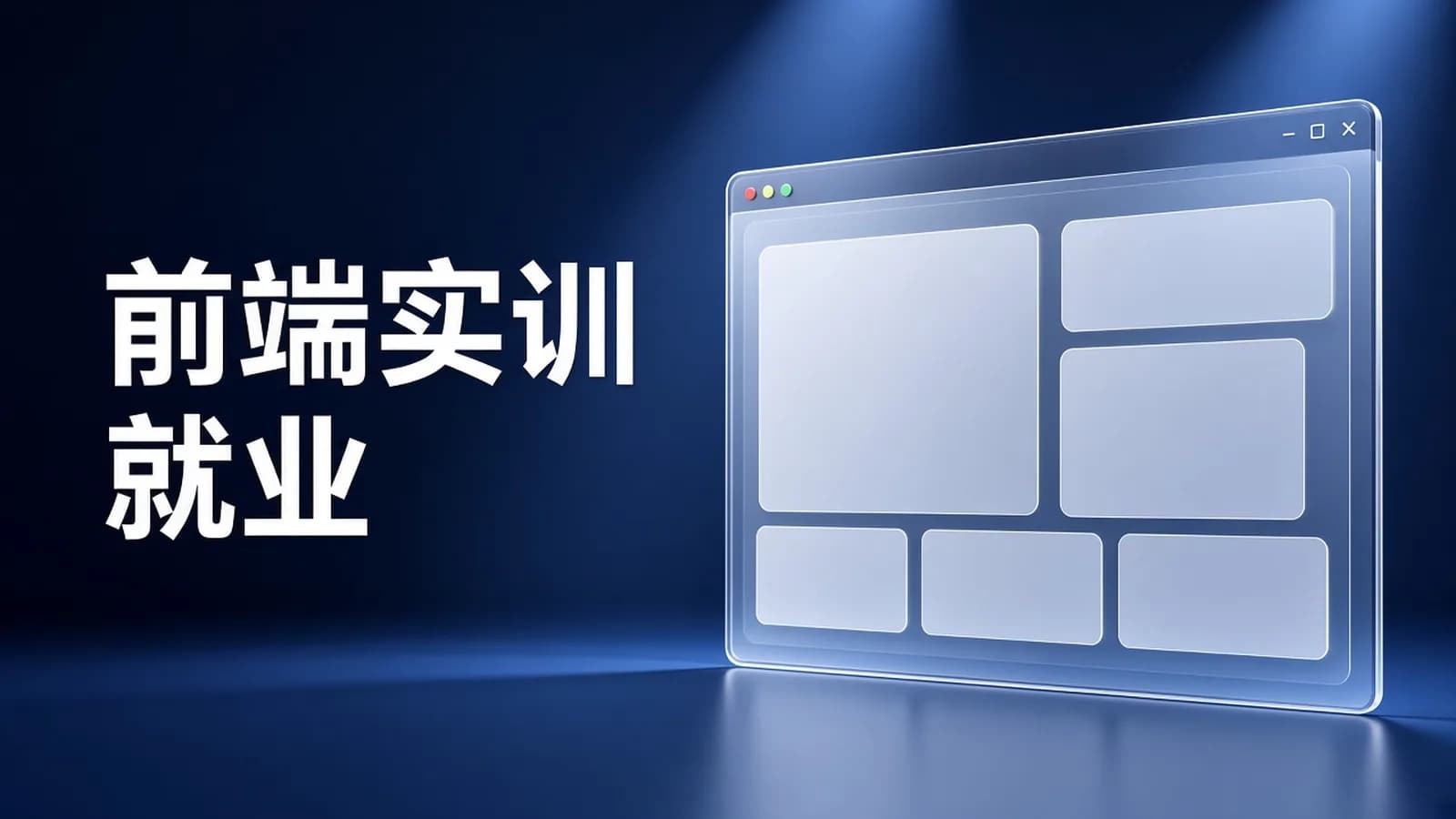 网络整理网易云 - 9大前端项目就业实训营||2022年|重磅首发|完结无秘