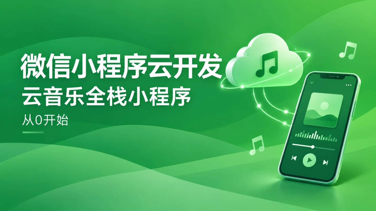 慕课实战 - 微信小程序云开发-从0打造云音乐全栈小程序