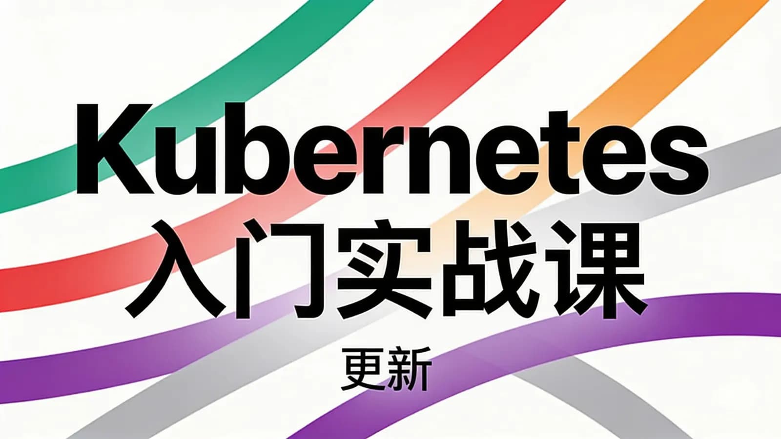 极客时间 - Kubernetes 入门实战课 | 更新