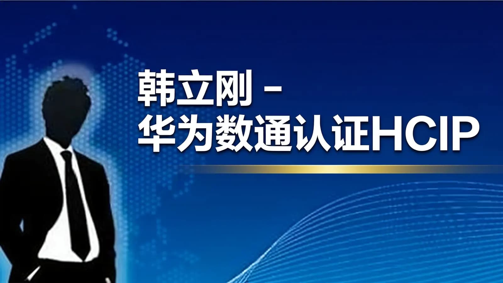 网络整理韩立刚 - 华为数通认证HCIP