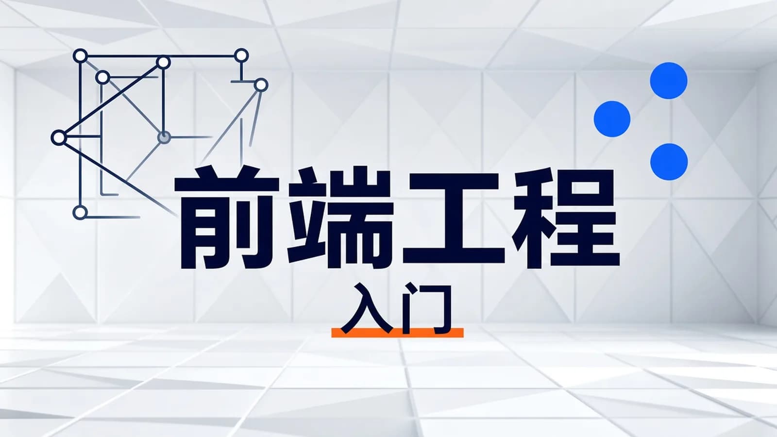 网络整理掌握前端工程化核心技能